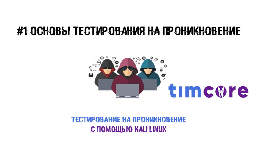 #1 Основы тестирования на проникновение.jpg