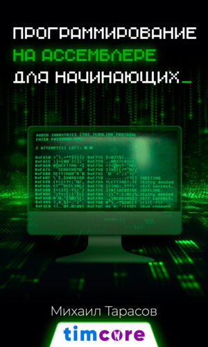 Электронная книга: «Программирование на Ассемблере для начинающих»