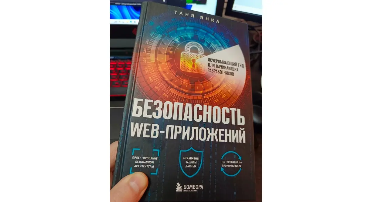 «Безопасность web-приложений. Исчерпывающий гид для начинающих разработчиков»