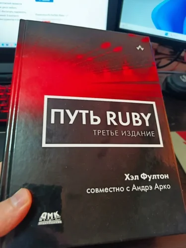 Обзор книги Хэла Фултона, Андрэ Арко - «Путь Ruby. Третье издание»