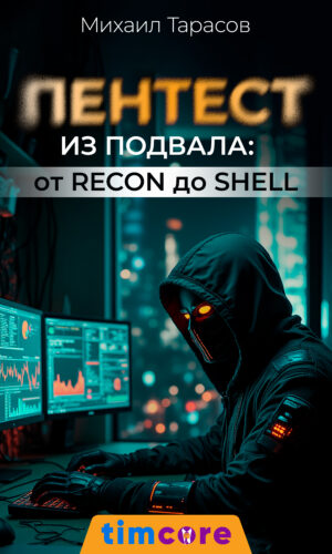 «Пентест из Подвала от Recon до Shell»