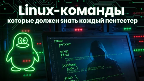 Linux-команды, которые должен знать каждый пентестер