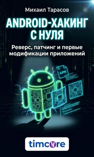 «Android-хакинг с нуля реверс, патчинг и первые модификации приложений» - Михаил Тарасов Timcore