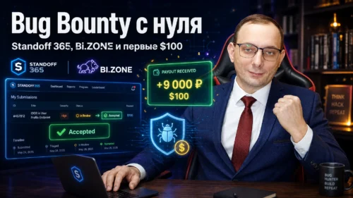 Bug Bounty с нуля: Standoff 365, Bi.ZONE и первые $100