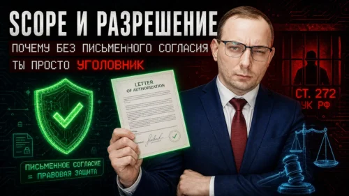 Scope и разрешение: почему без письменного согласия ты просто уголовник