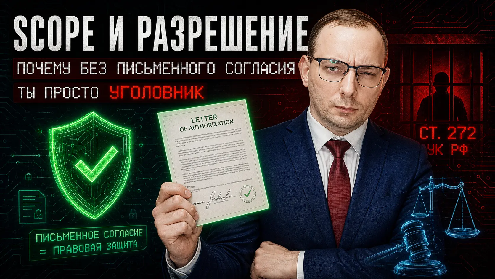 Scope и разрешение: почему без письменного согласия ты просто уголовник