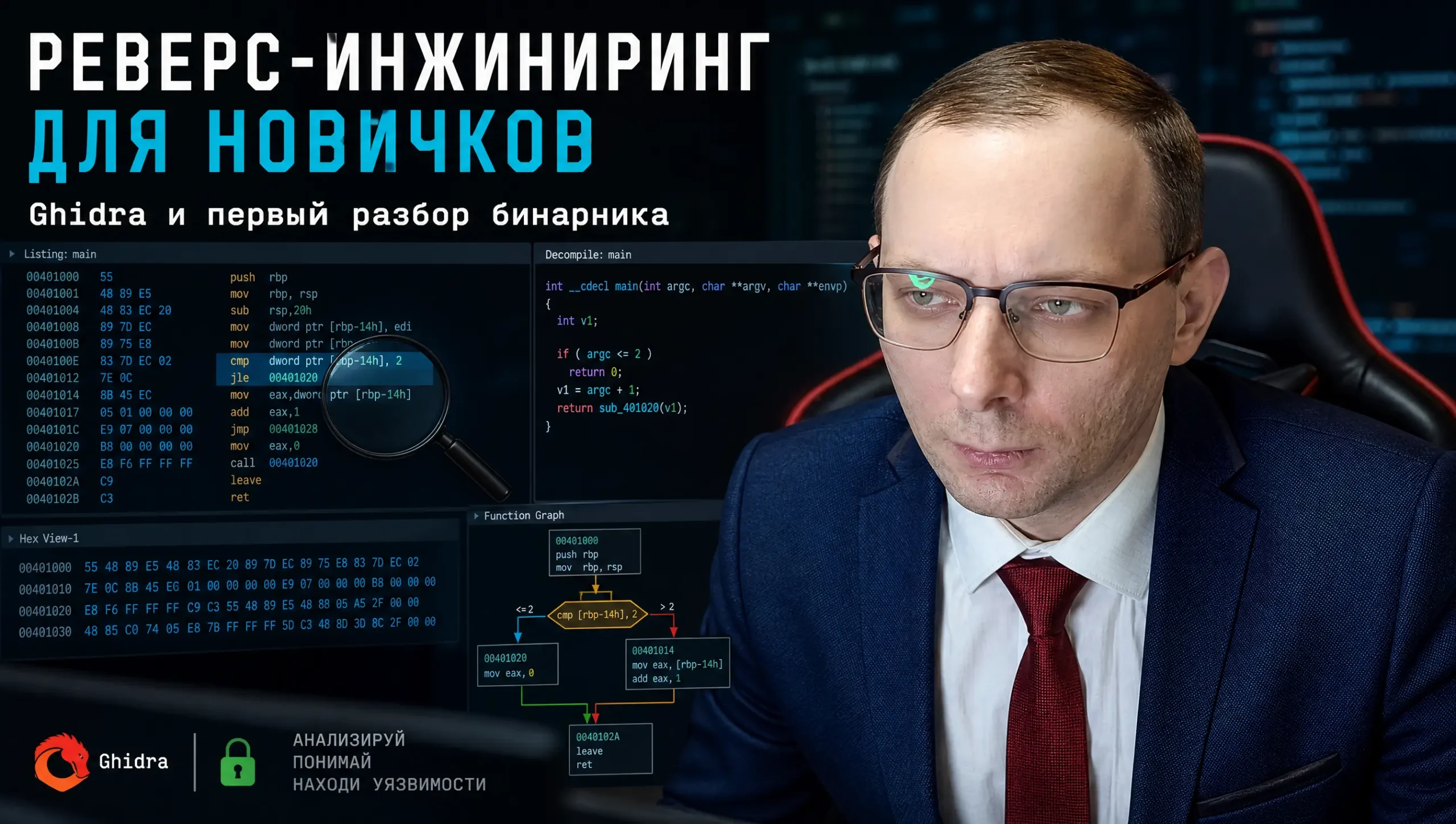 Реверс-инжиниринг для новичков: Ghidra и первый разбор бинарника