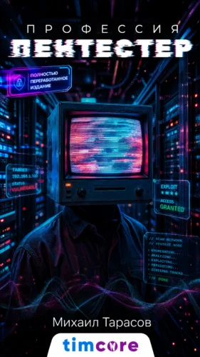 Профессия-Пентестер