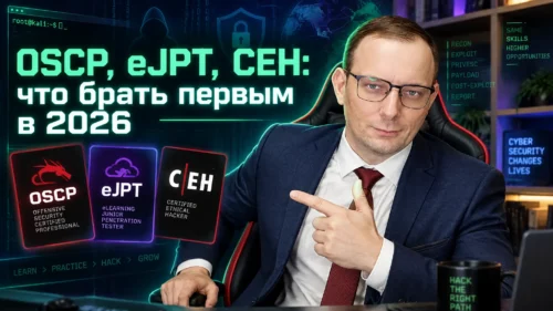 OSCP, eJPT, CEH: какой сертификат брать первым в 2026